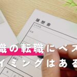 介護職の転職にベストなタイミングはある？円満退社で次のステージへ