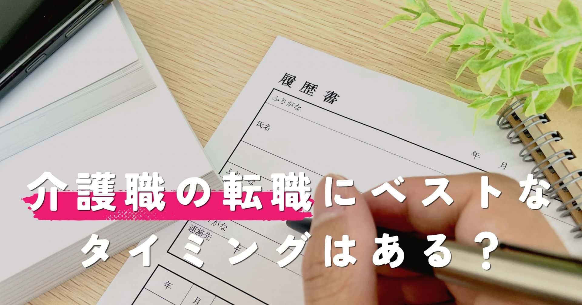 介護職の転職にベストなタイミングはある？円満退社で次のステージへ