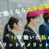 介護職で働くなら大手企業！16年働いた私がメリット・デメリットを解説