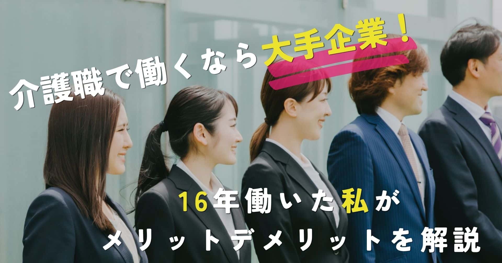 介護職で働くなら大手企業！16年働いた私がメリット・デメリットを解説