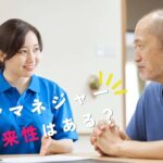 ケアマネジャーに将来性はある？今後も需要があるのか考えてみた