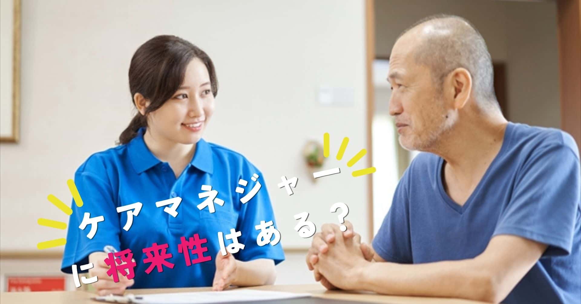 ケアマネジャーに将来性はある？今後も需要があるのか考えてみた