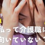 私って介護職に向いていない？辞めたいと感じた時に考えるべきこと