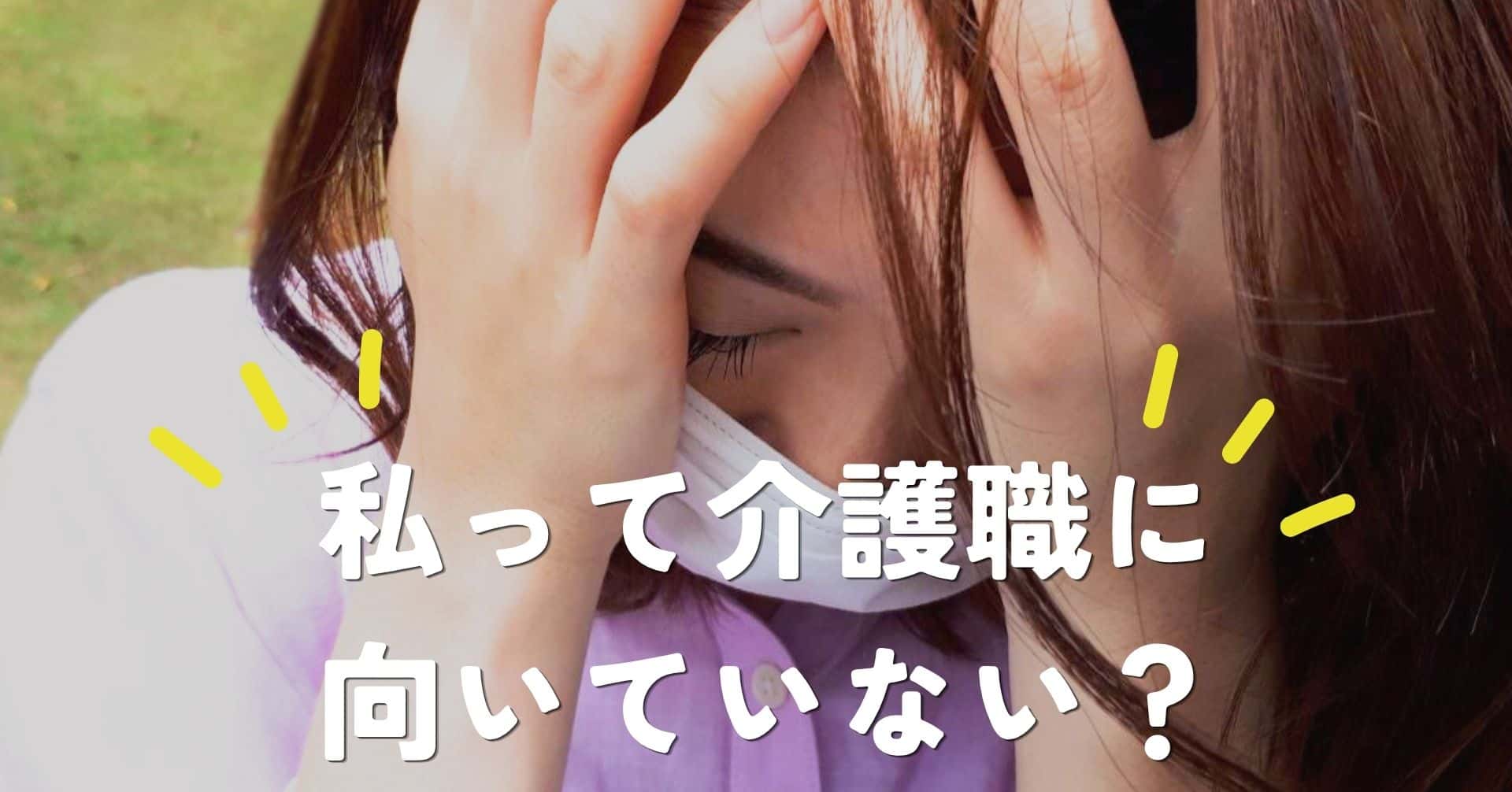 私って介護職に向いていない？辞めたいと感じた時に考えるべきこと