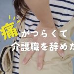 腰痛がつらくて介護職を辞めたい！仕事が続けられない時の対処法を解説