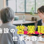 介護施設の営業職の仕事内容を解説！介護職からの転職も有利です