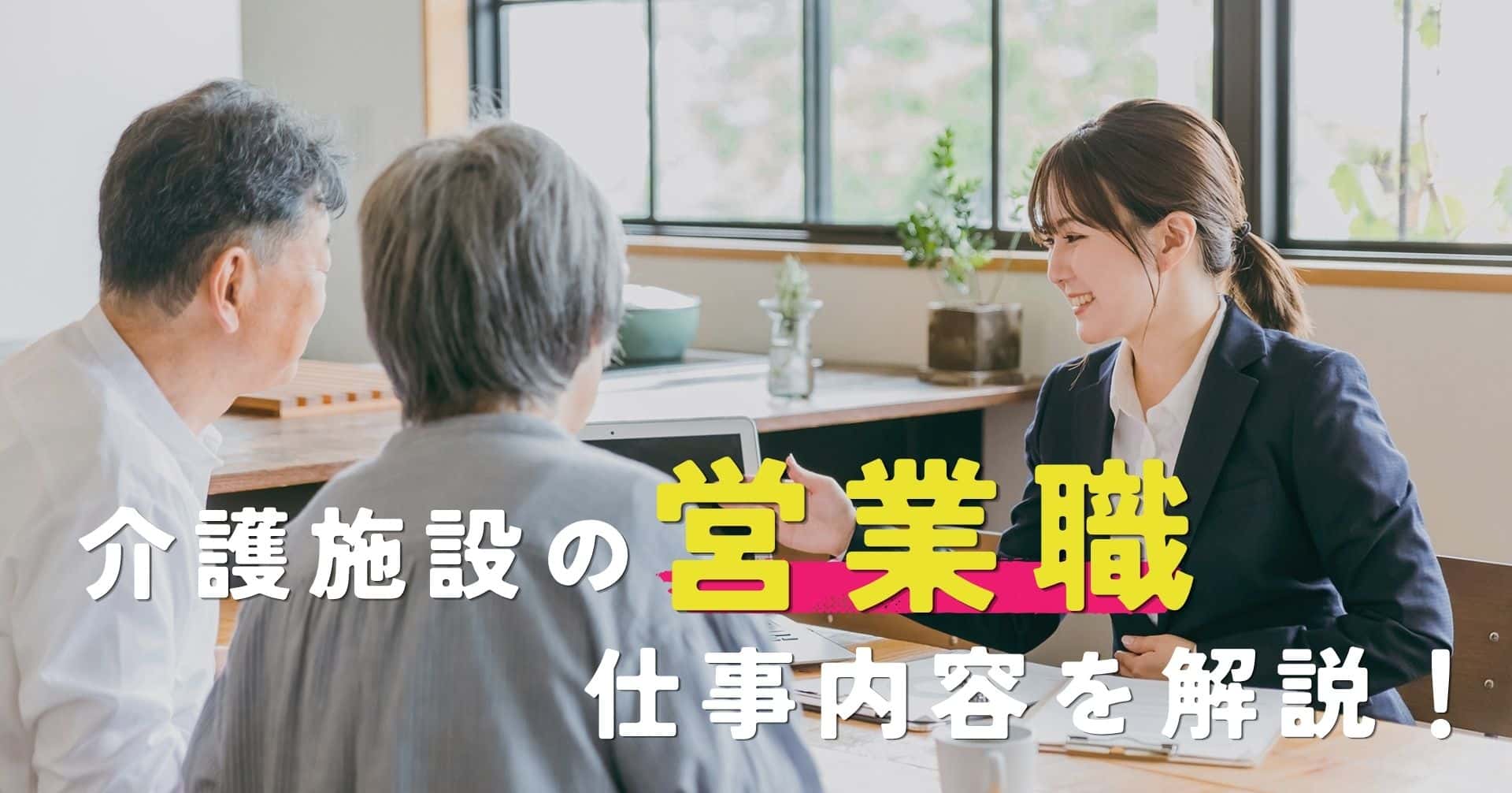 介護施設の営業職の仕事内容を解説！介護職からの転職も有利です