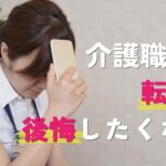 介護職の転職で後悔したくない！よくある失敗例と成功させるコツを解説