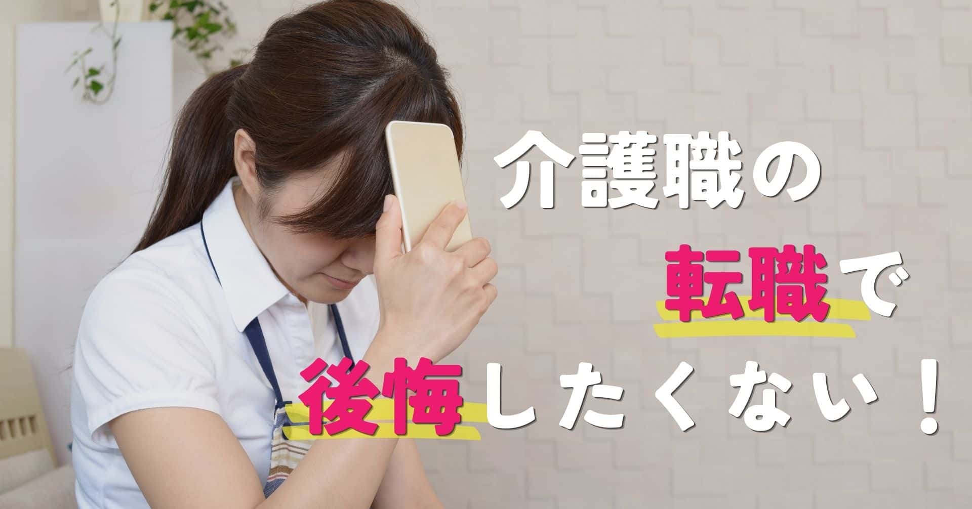 介護職の転職で後悔したくない！よくある失敗例と成功させるコツを解説