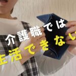 介護職では生活できない？給料アップの方法を考えてみた