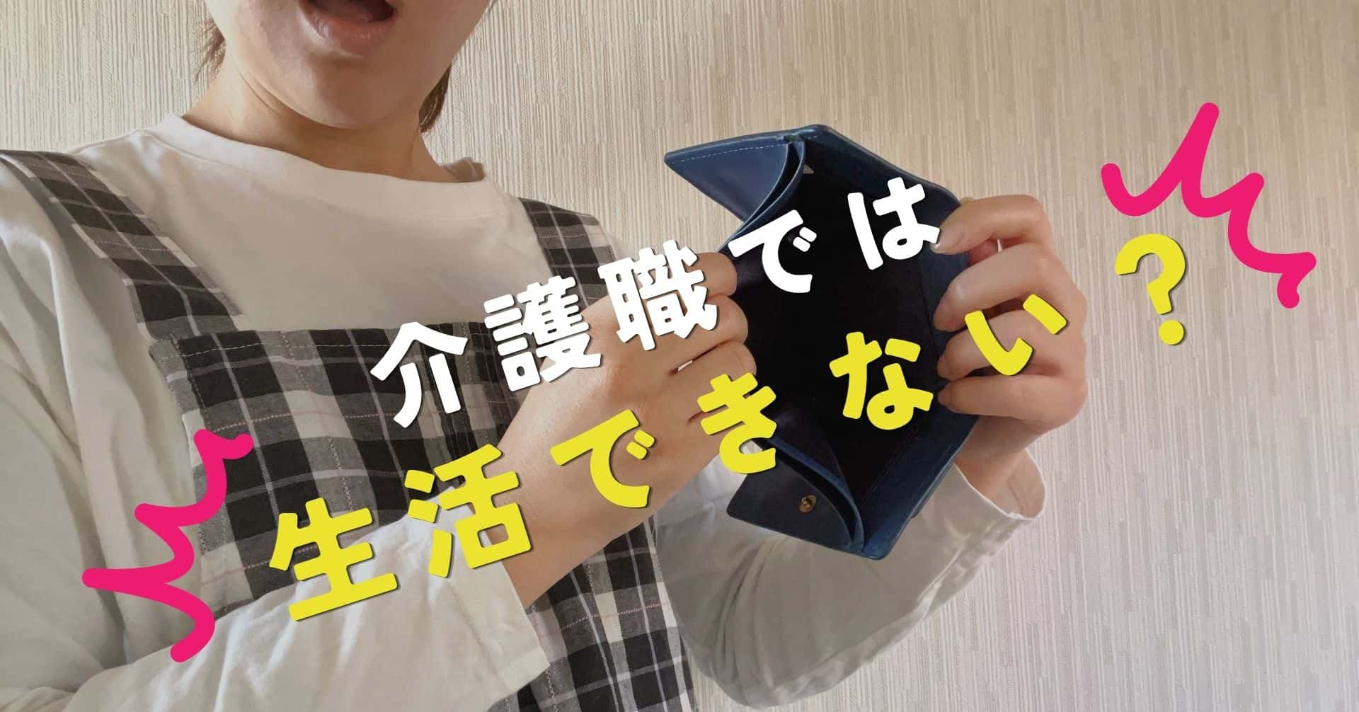 介護職では生活できない？給料アップの方法を考えてみた