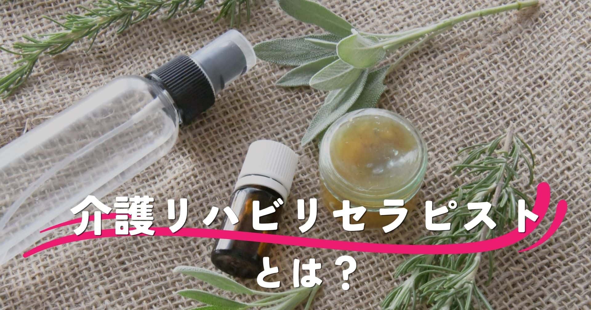 介護リハビリセラピストとは？資格の需要と取得後の活かし方を解説