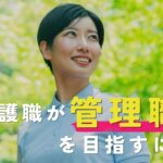 介護職が管理職を目指すには？必要な資格や要件をくわしく解説