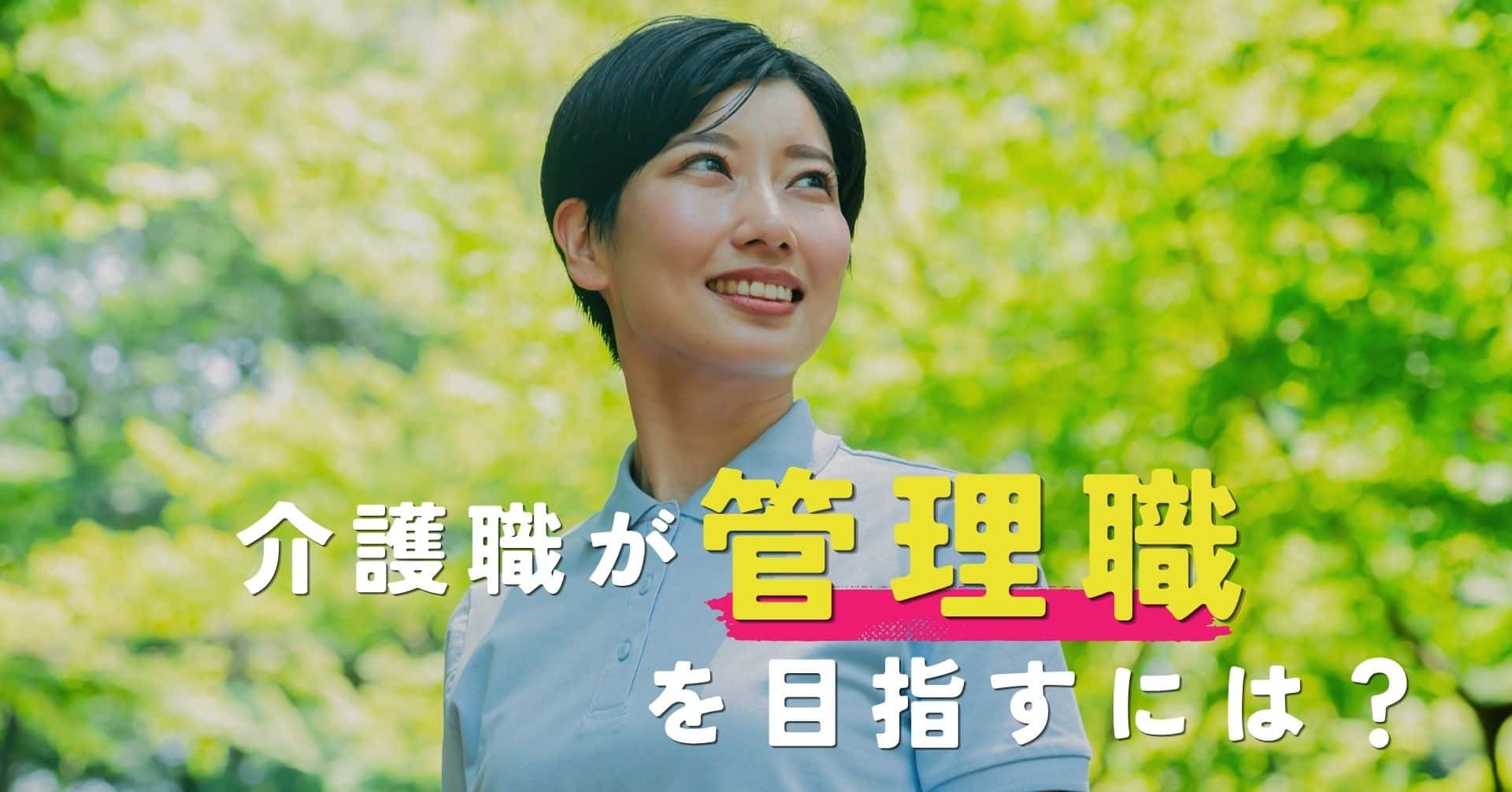 介護職が管理職を目指すには？必要な資格や要件をくわしく解説