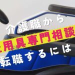 介護職から福祉用具専門相談員に転職するには？仕事内容やメリットを解説