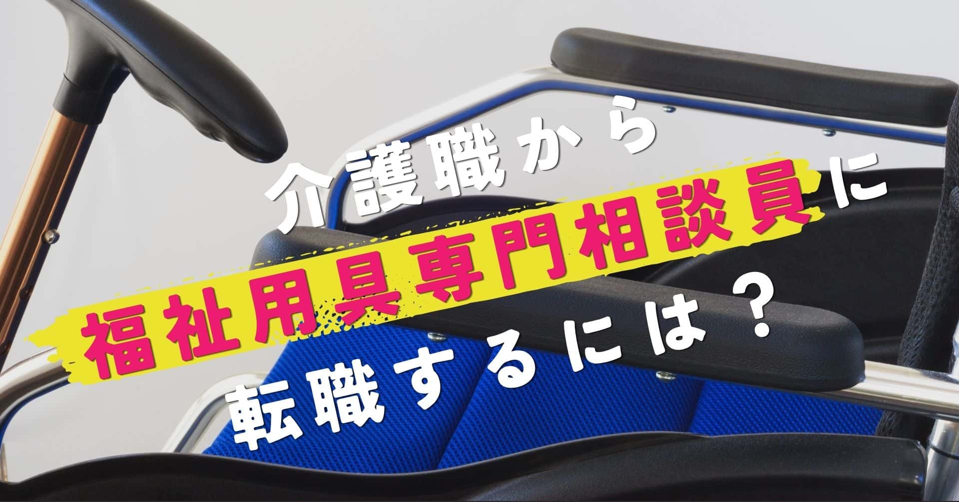 介護職から福祉用具専門相談員に転職するには？仕事内容やメリットを解説
