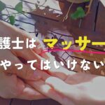 介護士はマッサージをやってはいけない？資格取得でワンランク上のサービスを
