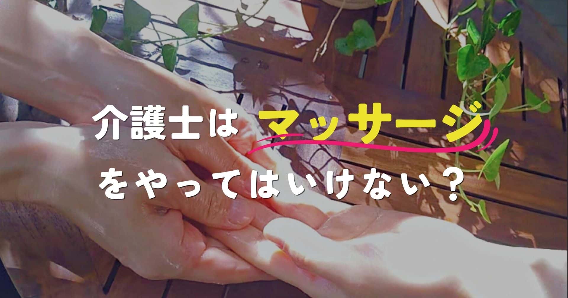 介護士はマッサージをやってはいけない？資格取得でワンランク上のサービスを