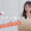 介護職がキャリアに迷ったら「coachee」！プロに相談して未来を切り拓こう