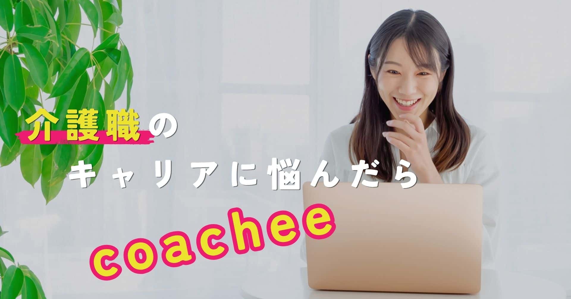 介護職がキャリアに迷ったら「coachee」！プロに相談して未来を切り拓こう