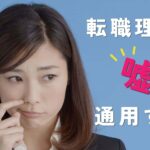 転職理由に嘘は通用する？介護職での注意点と本音の伝え方