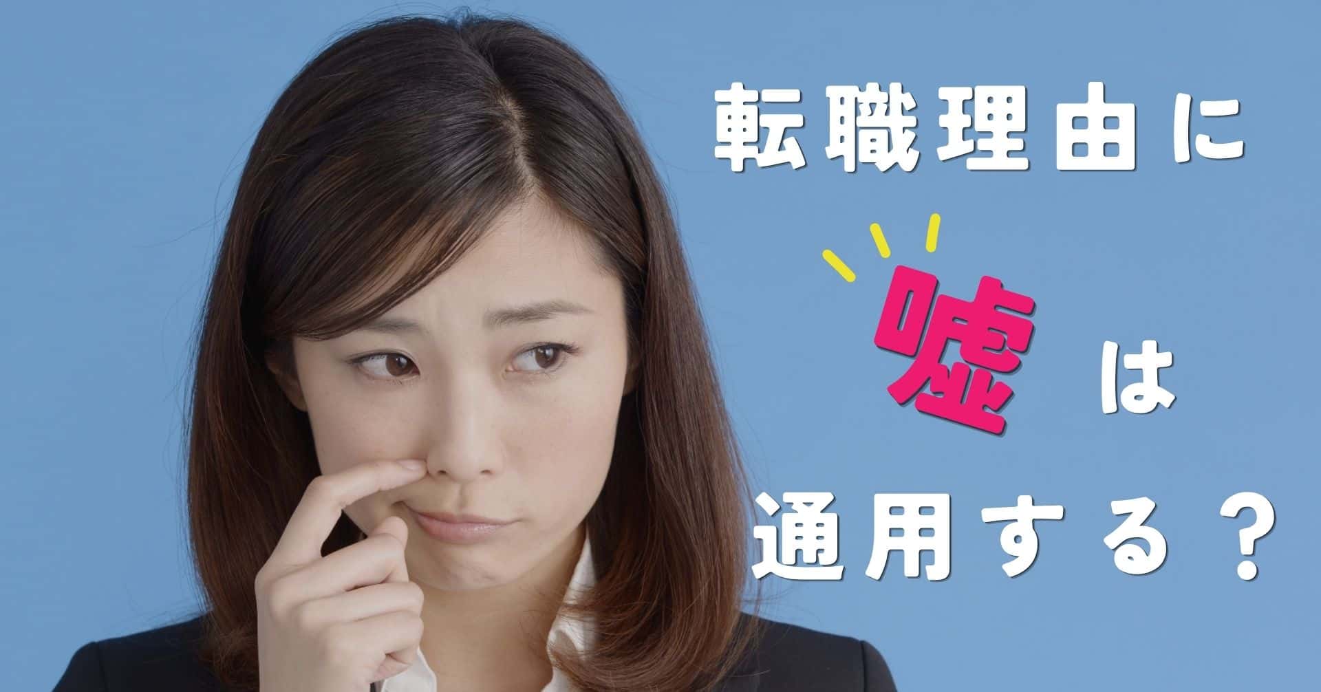 転職理由に嘘は通用する？介護職での注意点と本音の伝え方