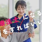 理学療法士になるには何をすればいい？基礎から丁寧に解説