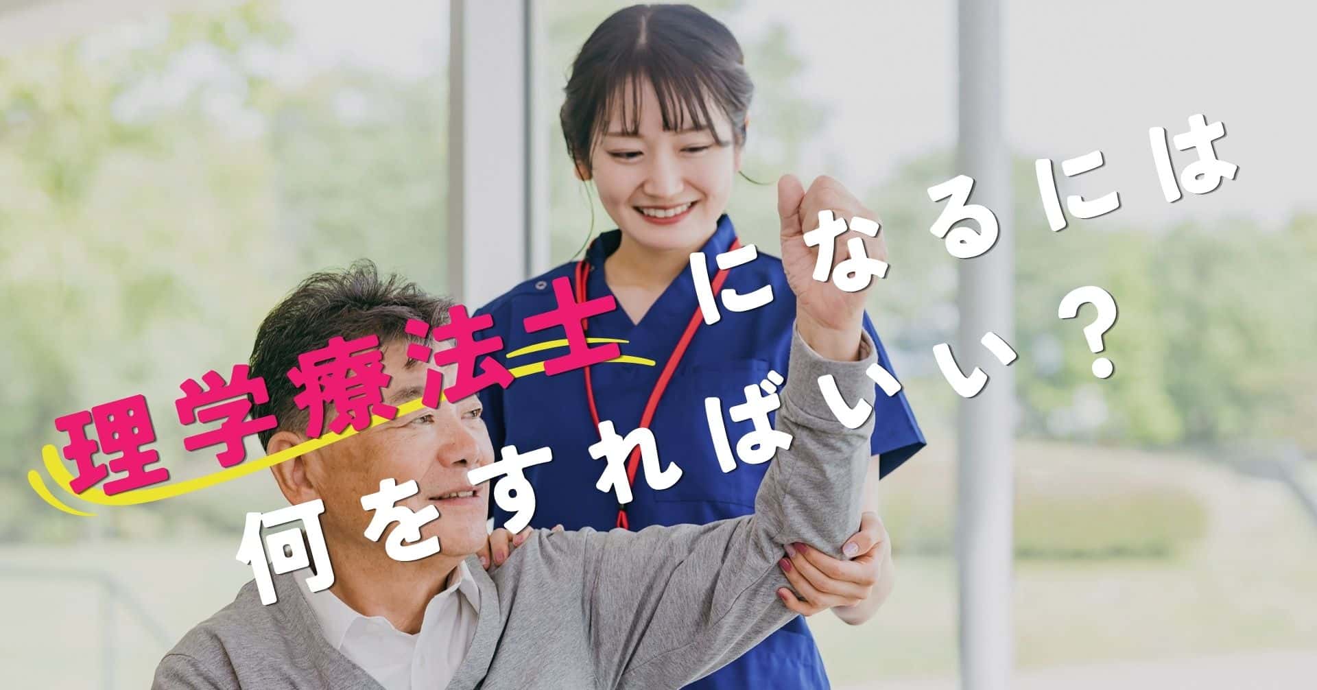 理学療法士になるには何をすればいい？基礎から丁寧に解説