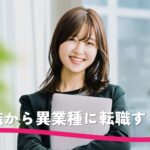 介護職から異業種に転職できる？経験を活かせるおすすめ職種7選と成功のコツ