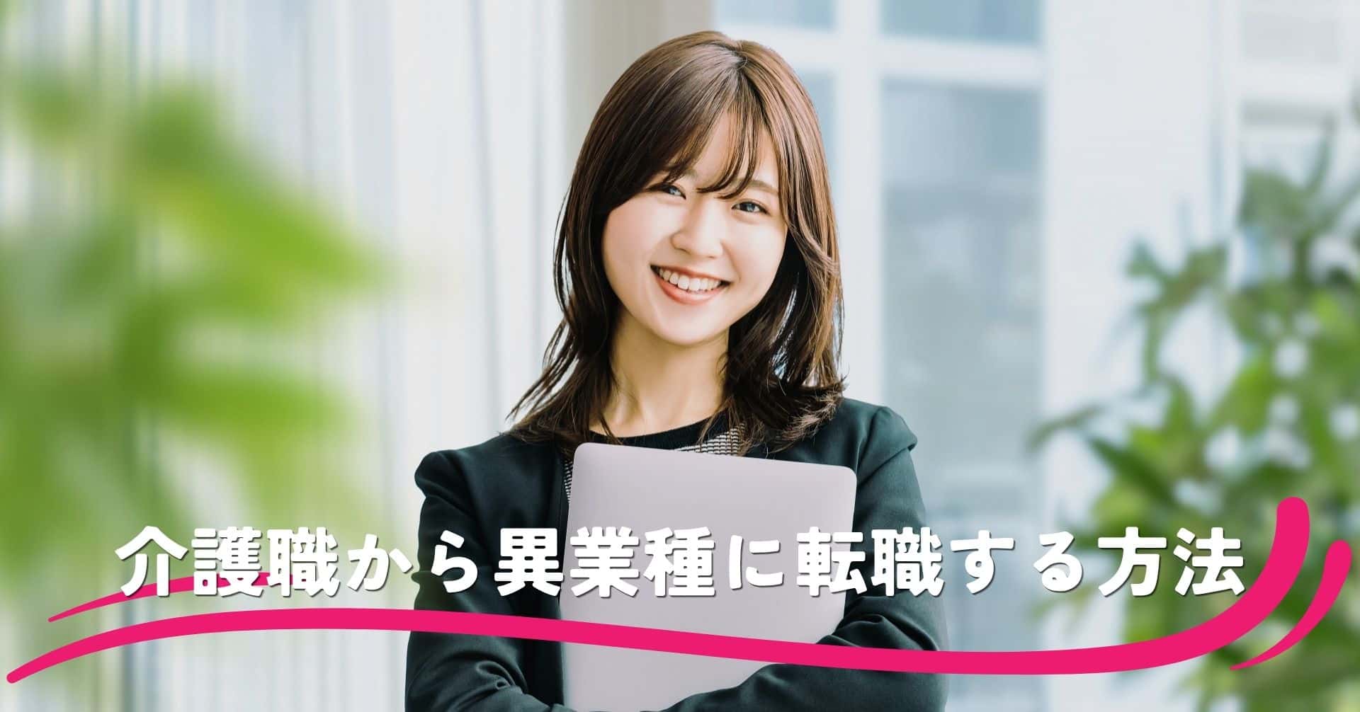 介護職から異業種に転職できる？経験を活かせるおすすめ職種7選と成功のコツ