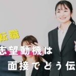 介護転職の志望動機は面接でどう伝える？自分らしく話すコツを解説