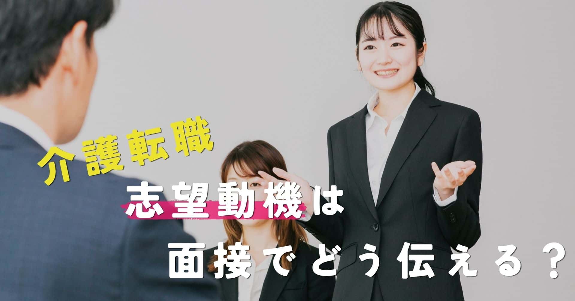 介護転職の志望動機は面接でどう伝える？自分らしく話すコツを解説