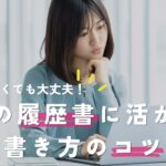 転職が多くても大丈夫！介護の履歴書に活かせる書き方のコツ