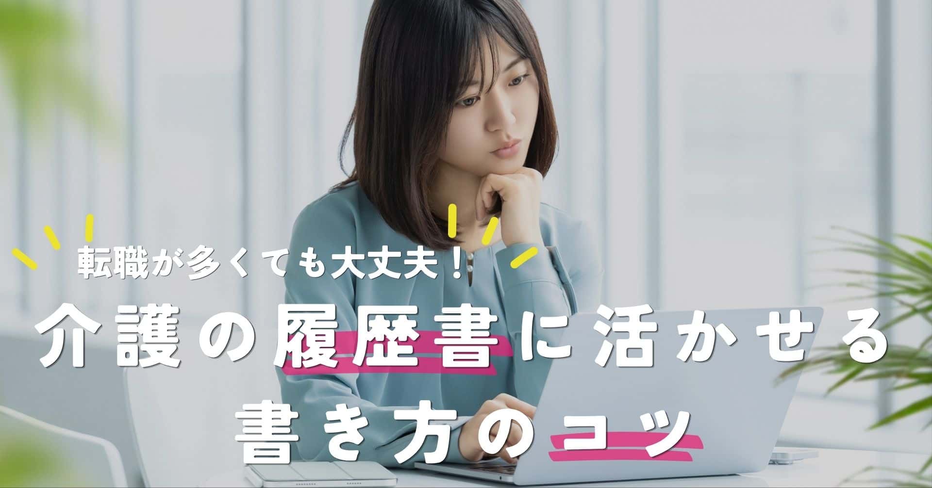 転職が多くても大丈夫！介護の履歴書に活かせる書き方のコツ