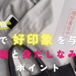 介護職の転職面接で好印象を与える服装と身だしなみのポイント