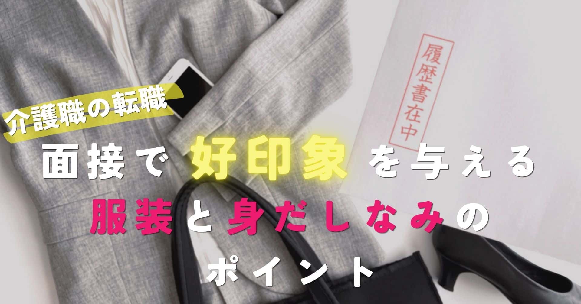 介護職の転職面接で好印象を与える服装と身だしなみのポイント