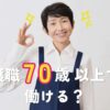 介護職は70歳以上でも働ける？働き方や注意点をくわしく解説