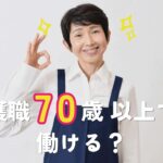 介護職は70歳以上でも働ける？働き方や注意点をくわしく解説