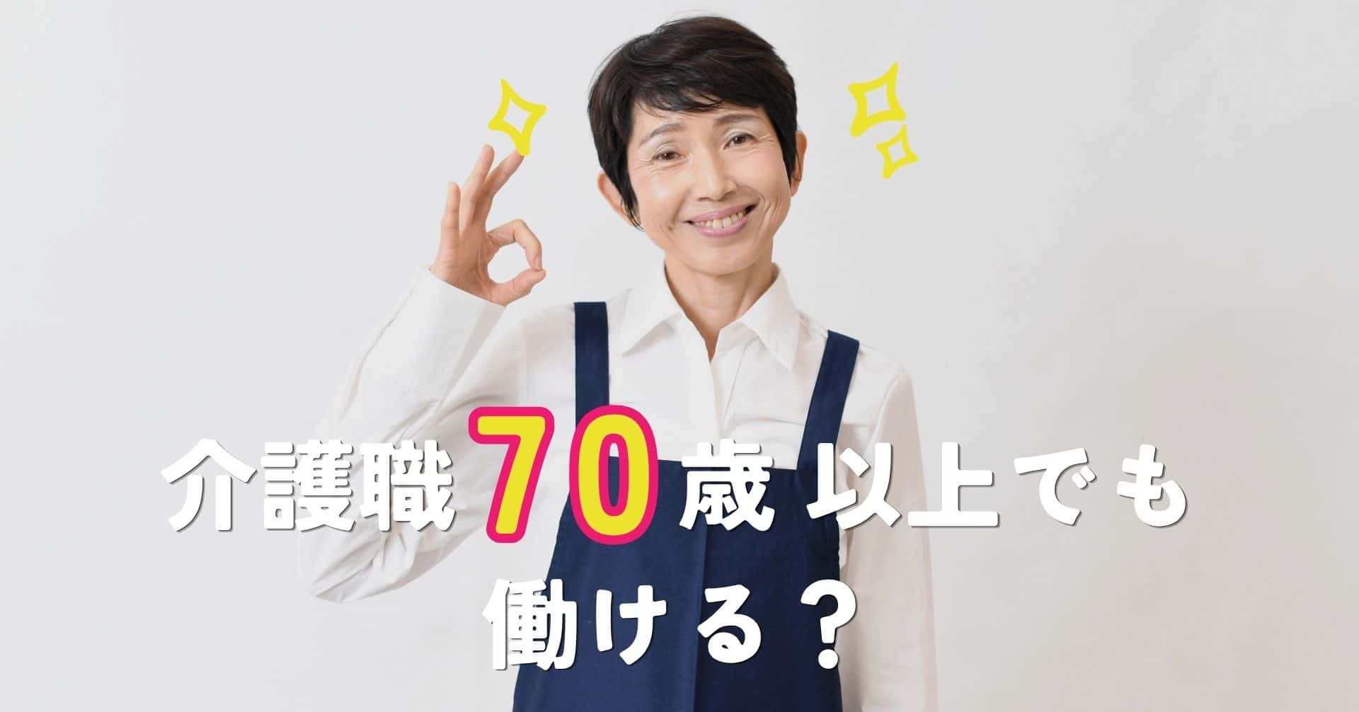 介護職は70歳以上でも働ける？働き方や注意点をくわしく解説