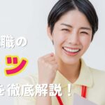 介護転職のコツを徹底解説！理想の職場に出会うための5つのステップ