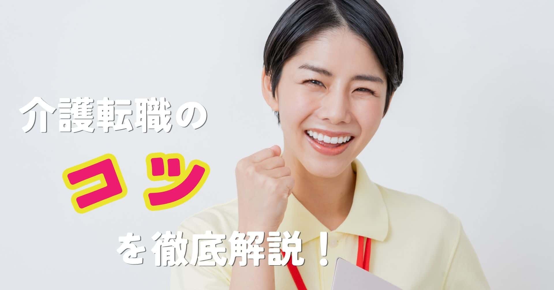 介護転職のコツを徹底解説！理想の職場に出会うための5つのステップ
