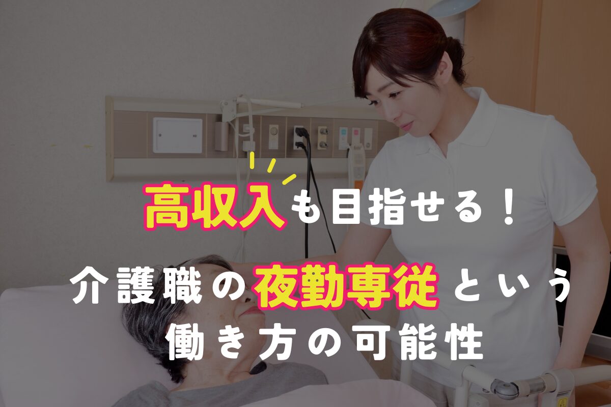 高収入も目指せる!介護職の夜勤専従という働き方の可能性 - みりけあ