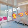 介護職の入浴介助がきつい…そんなときに考えたい働き方と選択肢