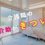 介護職の入浴介助がきつい…そんなときに考えたい働き方と選択肢