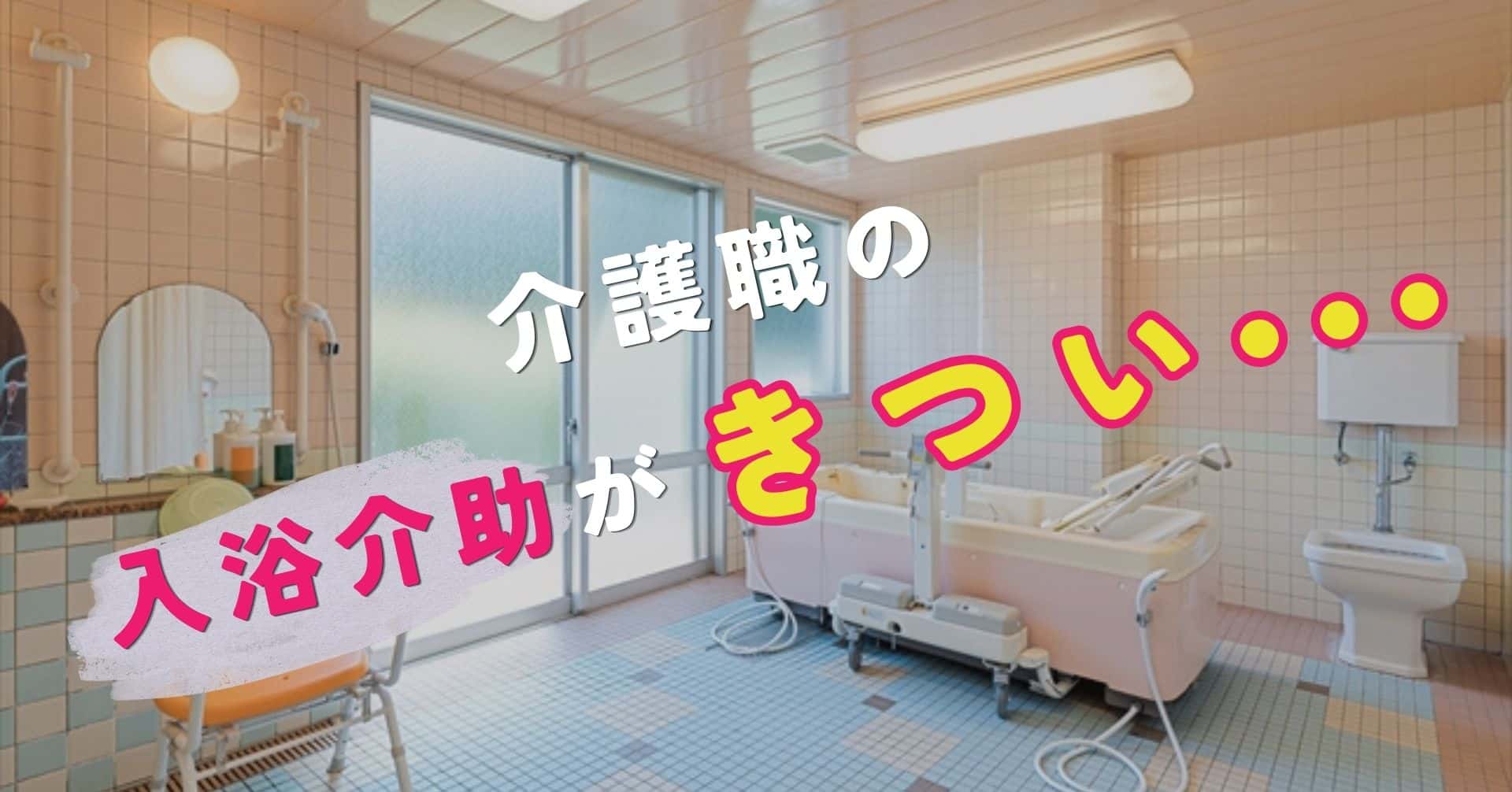 介護職の入浴介助がきつい…そんなときに考えたい働き方と選択肢