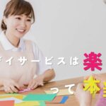 デイサービスは楽すぎって本当？働く前に知っておきたい現実と向き不向き