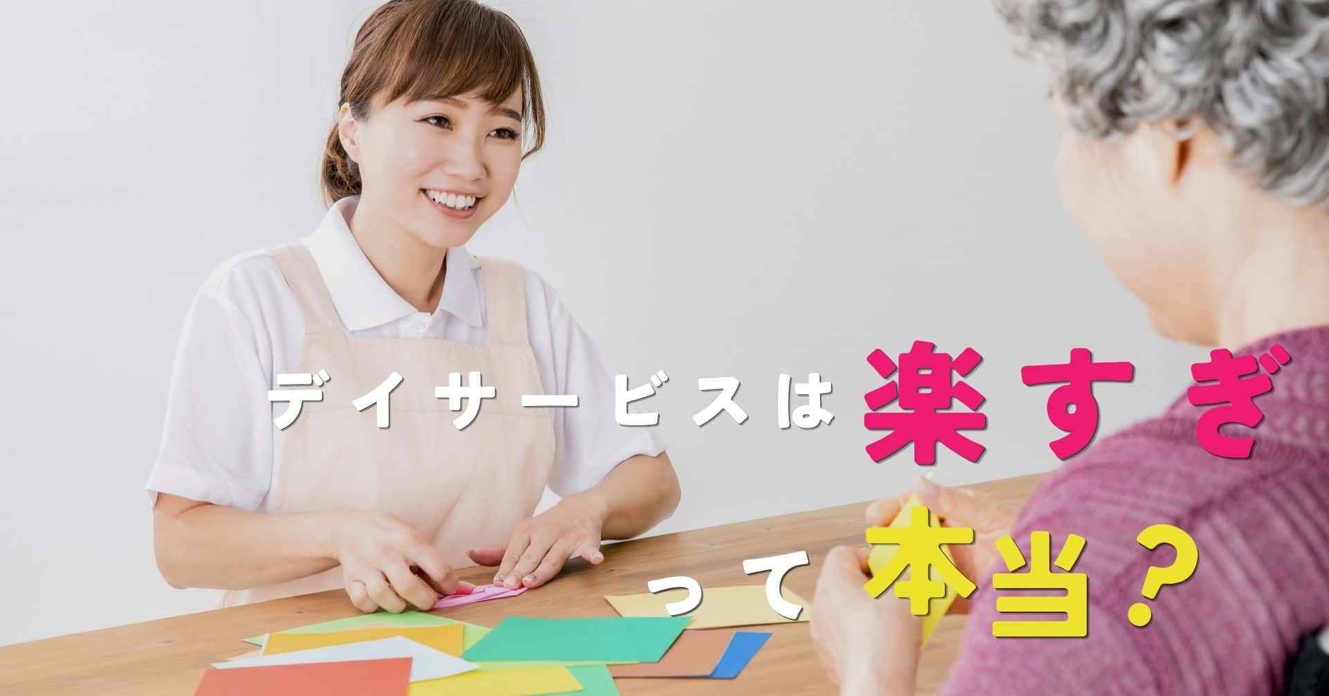 デイサービスは楽すぎって本当？働く前に知っておきたい現実と向き不向き