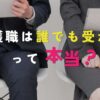 介護職は誰でも受かるって本当？面接で落ちる人との違いと対策を解説