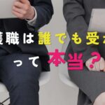 介護職は誰でも受かるって本当？面接で落ちる人との違いと対策を解説