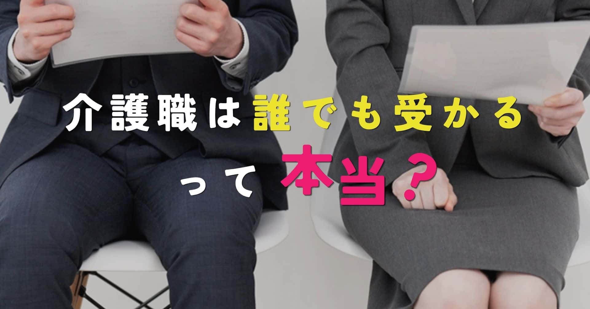 介護職は誰でも受かるって本当？面接で落ちる人との違いと対策を解説